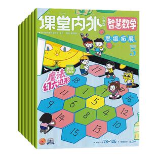 【全年订阅】课堂内外智慧数学小学版杂志 2026年1-12月起订 总12期 起订月可改 适合小学4-6年级阅读故事小丸子趣味数学
