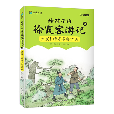 漫画徐霞客游记全套共3册 有声伴读探索地貌成因领略历史人文给孩子的地理百科儿童文学读万卷书行万里路少儿地理启蒙读物