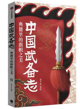 中国武备志 典籍里的旗帜之美 北斗北工作室 著 社会科学