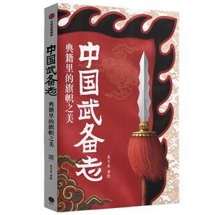 中国武备志 典籍里的旗帜之美 北斗北工作室 著 社会科学