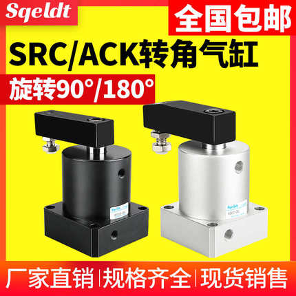 ACK气动转角90度下压夹紧旋转气缸SRC25-32/40/50/63-90L/R/180LR