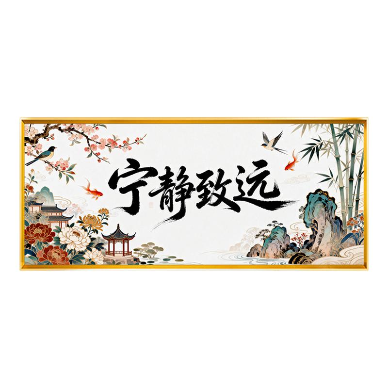 中式书法宁静致远十字绣新人简单手工线绣2026新款客厅书房办公绣