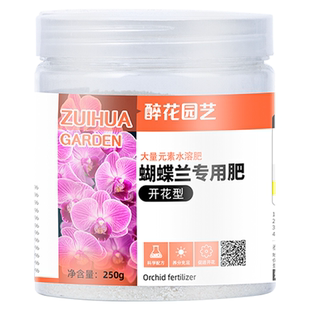 蝴蝶兰肥料营养液促花箭开花肥专用肥水溶肥营养肥兰花有机液体肥