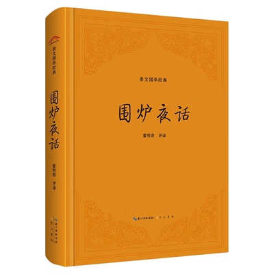 围炉夜话 崇文国学经典 人生处世哲学 一本通俗格言集劝世之作