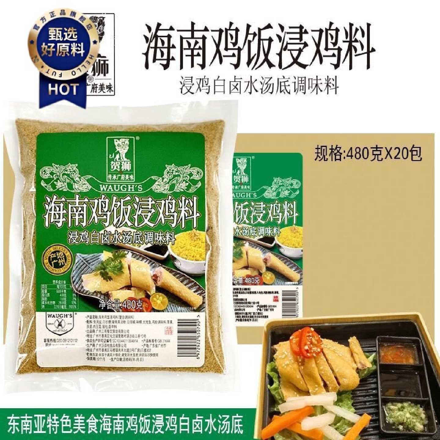 东南亚特色美食贺狮海南鸡饭浸鸡白卤水汤底调味料骨头入味白切鸡