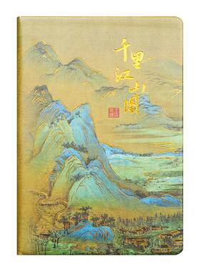 千里江山图活页本可拆卸笔记本子