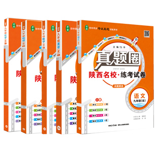 2026秋新版真题圈九年级全一册语文英语人教版数学北师大物理苏科版化学科粤版9年级上册下册陕西名校单元测试卷月考卷期中期末