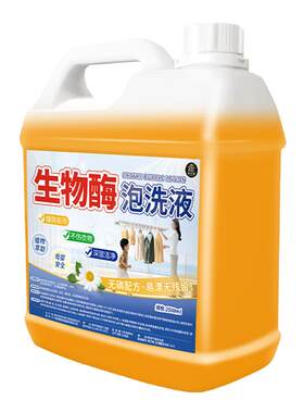 衣物免搓洗泡洗液生物酶溶解液