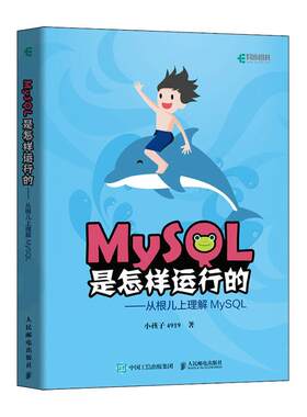 【官方旗舰店】MySQL是怎样运行的 从根儿上理解MySQL小孩子4919高性能深入浅出数据编程开发入门计算机基础教程书籍