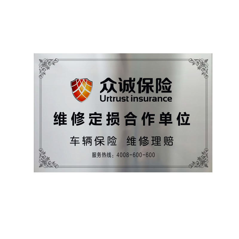 定制众诚保险铜牌不锈钢金属牌
