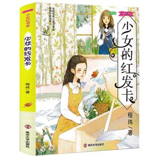 少女的红发卡 正版程玮著 小学生六年级必读课外书中国儿童文学 三四五年级上册下册阅读书籍青春励志书籍 南京大学出版社