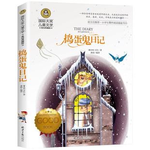 当当网正版 捣蛋鬼日记小学生国际大奖儿童文学系列三四五六年级8-9-10-12岁课外阅读书籍青少年世界名著童话故事书彩图美绘典藏版