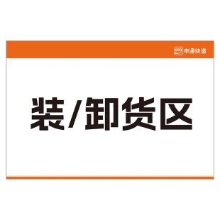 申通快递门店功能区域牌装货卸货区暂存区分拣区仓库引导指引牌