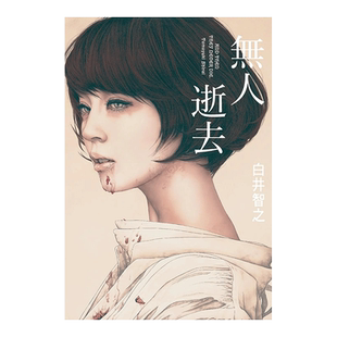 【现货】无人逝去 白井智之 本格推理BEST10 台版原版文学书籍繁体中文 日本悬疑推理小说 尖端出版