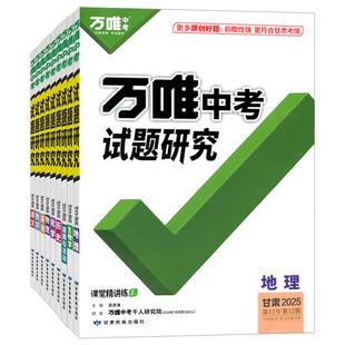 2026甘肃万唯中考试题研究语文数学英语物理化学历史道法道德与法治人教冀教中考总复习资料七八九年级辅导书真题初三刷题万维教育