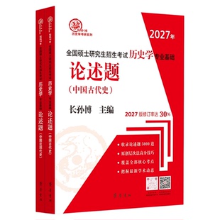 现货 2027年长孙博历史学考研教材全国硕士研究生入学考试历史学基础中国史论述题 中国古代史、中国近现代史 313历史学自主命题