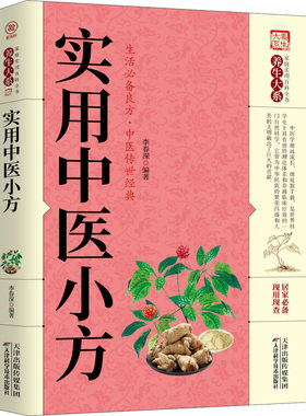 正版包邮 实用中医小方 生活良方 实用的小偏方大全 秘方常见病小方偏方治大病 中华实用方剂大典养生保健 中医传世经典