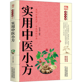 正版包邮 实用中医小方 生活良方 实用的小偏方大全 秘方常见病小方偏方治大病 中华实用方剂大典养生保健 中医传世经典