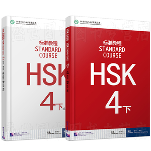 HSK标准教程4下课本+练习册