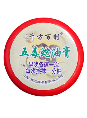 千方百剂五毒蛇油膏人仁小红盒