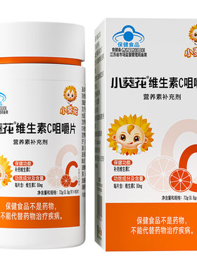 小葵花儿童维生素c片维c咀嚼片vc含片成人非泡腾片正品官方旗舰店