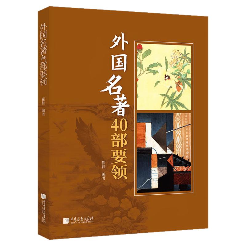 【正版现货】外国名著40部要领知识要点精选世界文学经典的作品导读集 中国名著世界历史知识要领 中国画报出版社官方正版XZ