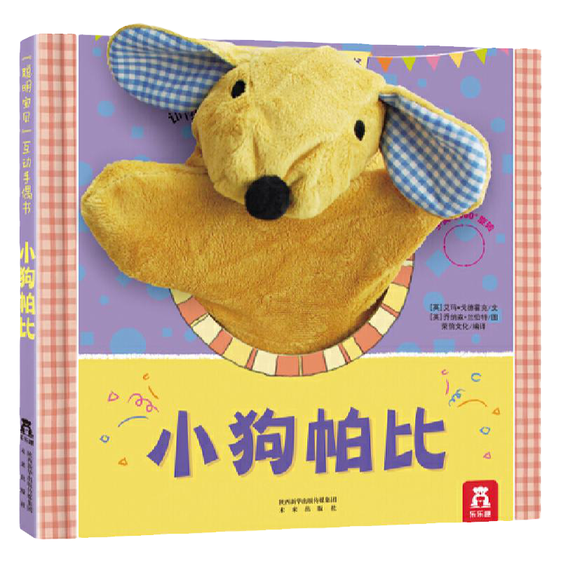 【加厚防撕】小月龄互动表演绘本
