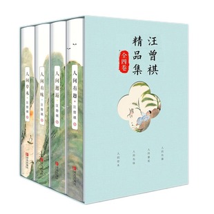全集4册 汪曾祺全集 人间草木+人间有味+人间邂逅+人生有趣 作品集名家精选散文集现当代随笔经典文学小说生活智慧