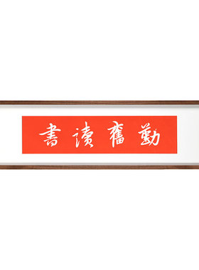 木匚王新中式手工拓片书房装饰画