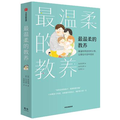 最温柔的教养做温和而坚定的父母