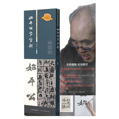 始平公字字析孙伯翔毛笔书法魏碑临摹字帖楷书法篆刻初学者基础入门教程碑学研习范本名家墨迹拓片逐字视频讲解析龙门始平公造像记