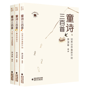 官方正版童诗三百首老师推荐