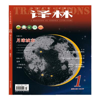 2021年《译林》杂志第一期