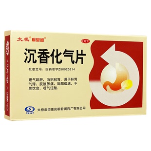 顺丰包邮】太极桐君阁沉香化气片0.5g*24片消积和胃脘腹胀痛