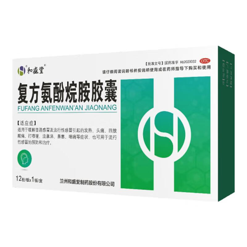 [和盛堂]复方氨酚烷胺胶囊12粒/盒
