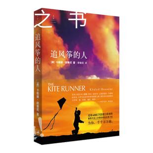 追风筝的人 精装纪念版 中英双语版 卡勒德·胡赛尼 畅销全球的奇迹之书 值得与友人分享的终身五星小说 西西弗书店