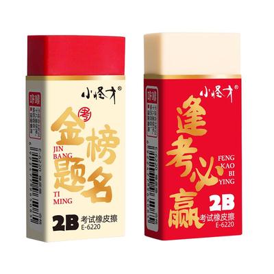 小怪才考试专用橡皮擦