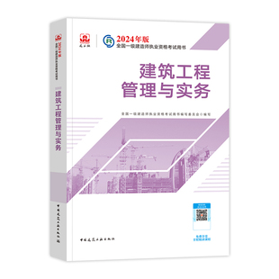 官方2026年一建教材 建筑工程管理与实务 土建房建土木专业增项 建工社全国一级建造师考试用书历年真题试卷题库章节习题集