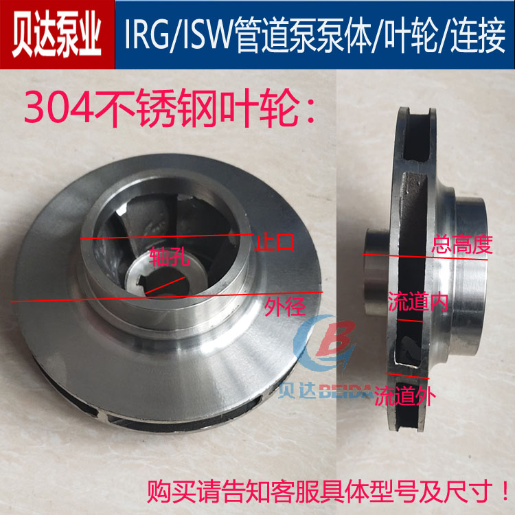 IRG/ISW管道离心泵304不锈钢叶轮耐腐蚀水叶增压泵热水循环泵配件