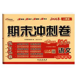 2026新版英语期末冲刺100分测试卷人教版pep三四五六年级上册下册小学生三年级起点单元测试卷听力训练考试卷子68所名校模拟冲刺卷