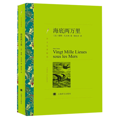 海底两万里 (法)儒勒·凡尔纳(Jules Verne) 著 杨松河 译 世界名著文学 新华书店正版图书籍 上海译文出版社