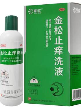 [花红]金松止痒洗液200ml/瓶皮肤瘙痒祛湿外阴炎外阴瘙痒洗液霉菌滴虫性