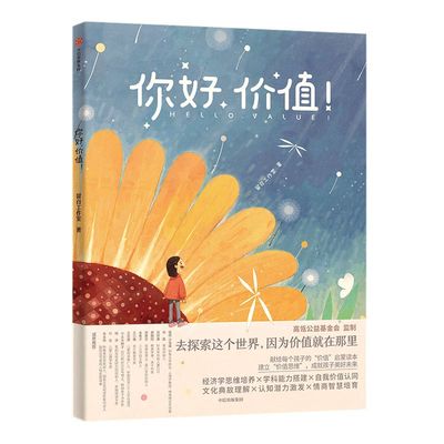你好价值 高瓴张磊推荐 儿童财商启蒙 献给每个孩子的价值启蒙读本 家庭教育 价值认知文化典故 情商智慧培育 中信正版