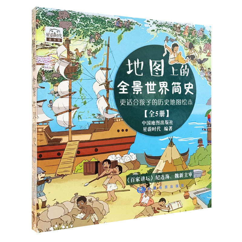 地图上的全景世界简史(全5册)更适合孩子的历史启蒙地图绘本 适合4-16岁阅读 少儿科普 中国地图出版社