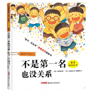 不是第一名也没关系 儿童逆商培养图画书 3-6岁幼儿情绪管理绘本
