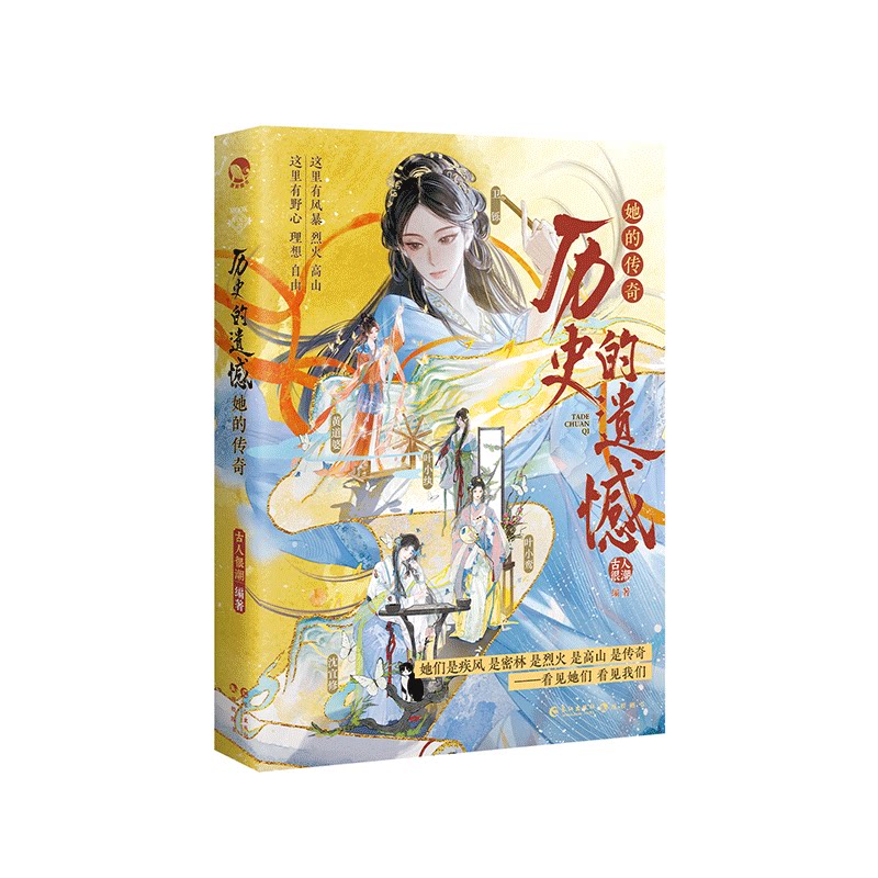 漫娱正版 历史的遗憾 她的传奇【限量扉页特签】古人很潮mook系列 古风群像女性故事 全彩内文历史小说 武则天黄道婆