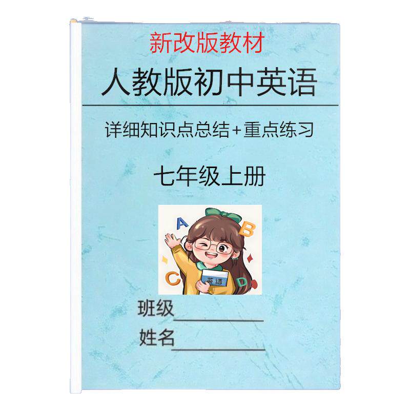 新改教材人教版七上英语知识点