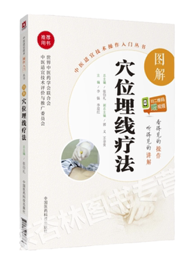 图解穴位埋线疗法中医适宜技术操作入门丛书 李强 李迎红主编 中医 零基础学中医实用技术 中国医药科技出版社9787506794893