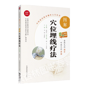 图解穴位埋线疗法中医适宜技术操作入门丛书 李强 李迎红主编 中医 零基础学中医实用技术 中国医药科技出版社9787506794893