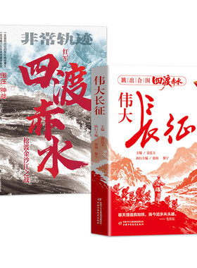 全两册伟大长征四渡赤水 纪念长征胜利90周年红军长征壮阔史诗收录珍贵史料与人物事迹讲述底层红军战士的真实征程故事